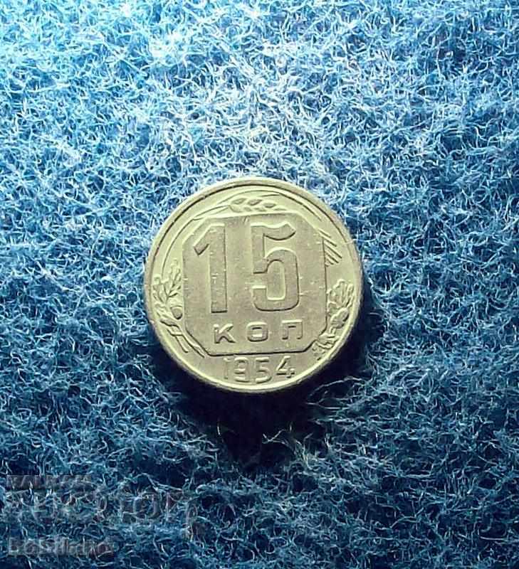 15 копейки СССР 1954
