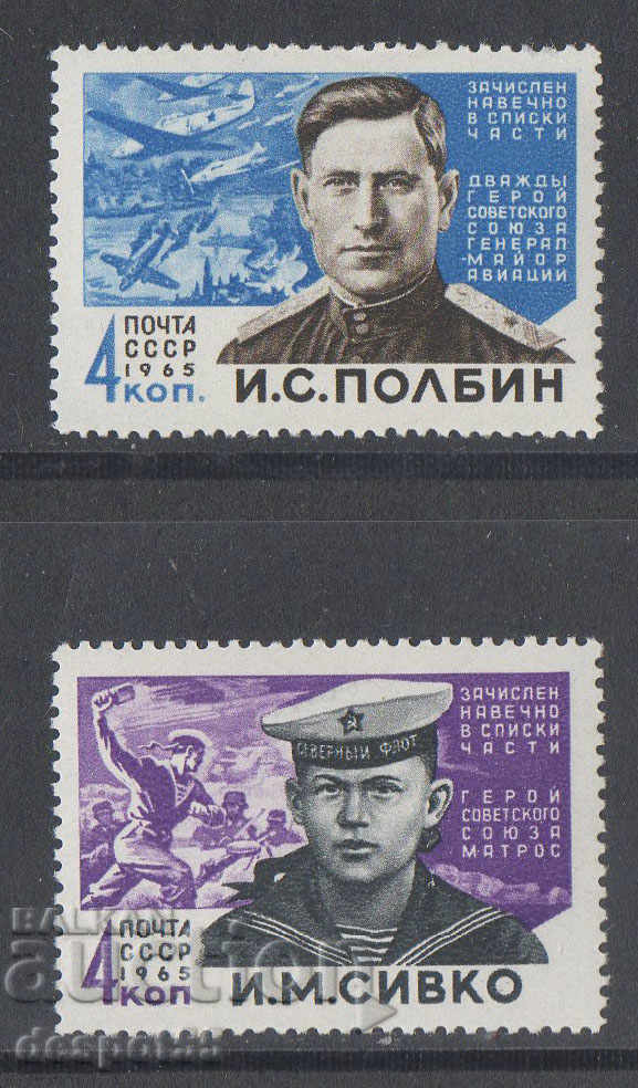 1965. URSS. Eroii celui de-al Doilea Război Mondial.
