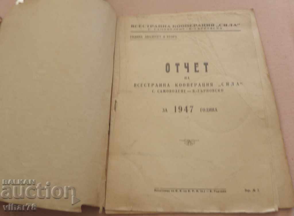 Report of the Samovodska Popular Bank with price 35.99 BGN | € 18.40 Report of the Samovodska Popular Bank with price 35.99 BGN | € 18.40