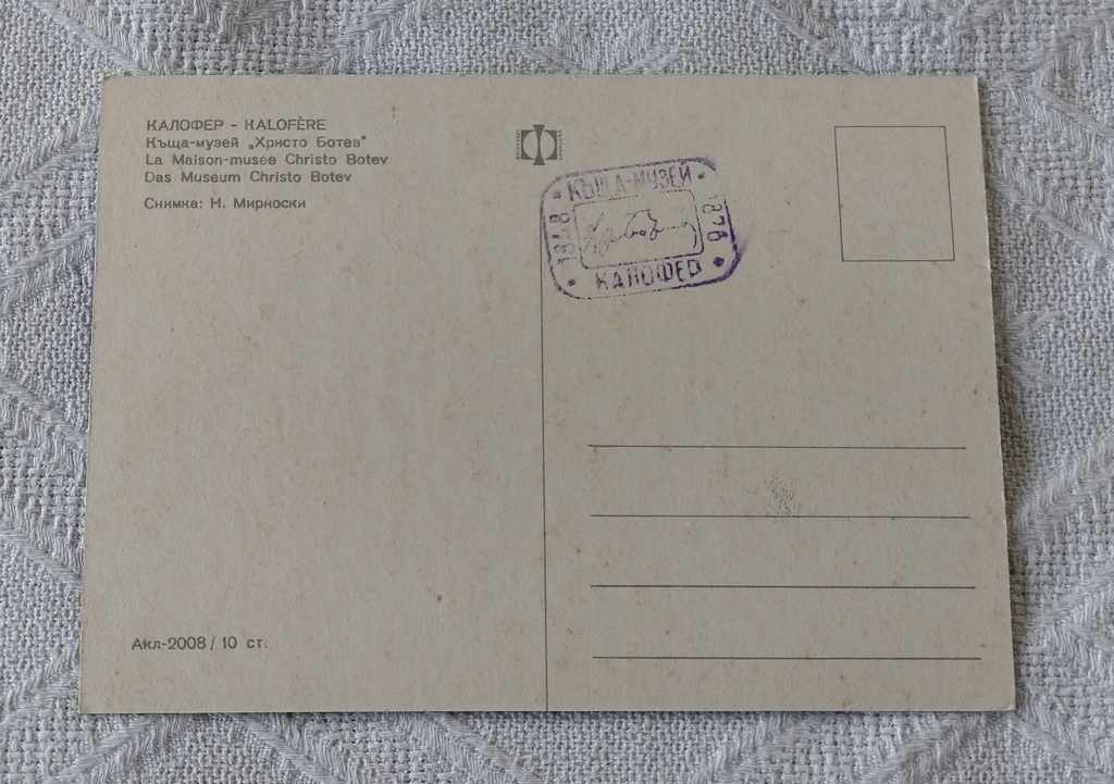 KALOFER HOUSE-MUSEUM "HR. BOTEV" PRINT 1969 P.K. with price 0.70 BGN | € 0.36 KALOFER HOUSE-MUSEUM "HR. BOTEV" PRINT 1969 P.K. with price 0.70 BGN | € 0.36