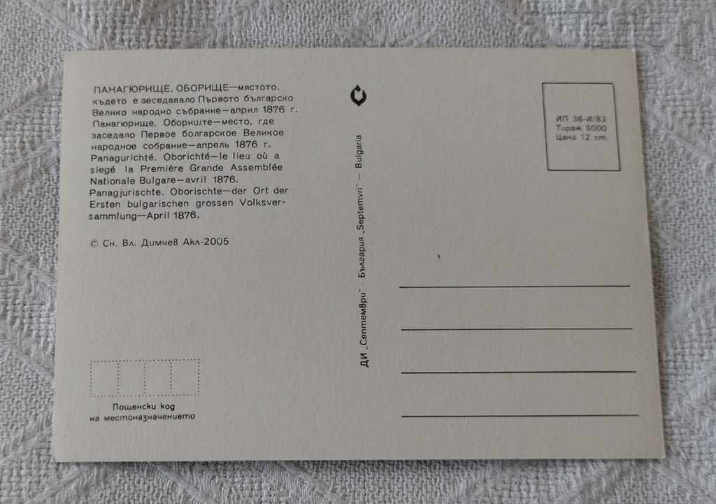 PANAGYURISHTE OBORISHTE 1983 Π.Κ. με τιμή 0.50 BGN | € 0.26 PANAGYURISHTE OBORISHTE 1983 Π.Κ. με τιμή 0.50 BGN | € 0.26