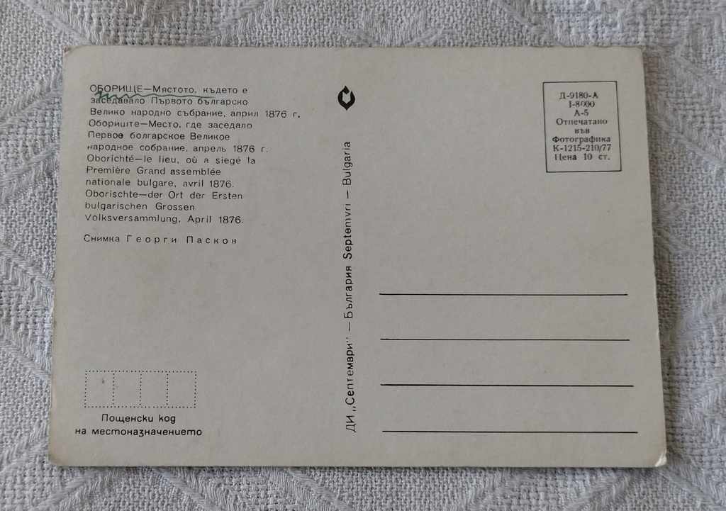 PANAGYURISHTE OBORISHTE 1977 P.K. with price 0.50 BGN | € 0.26 PANAGYURISHTE OBORISHTE 1977 P.K. with price 0.50 BGN | € 0.26