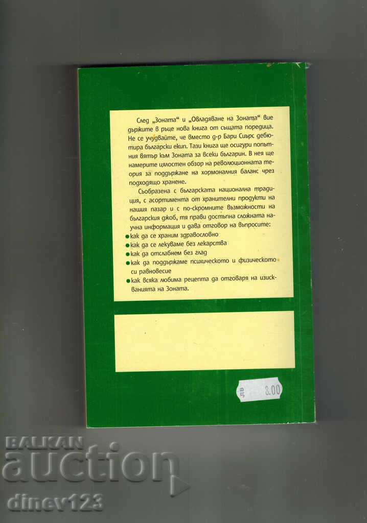 WE AND THE ZONE - M. PAPAZOVA with price 13.50 BGN | € 6.90