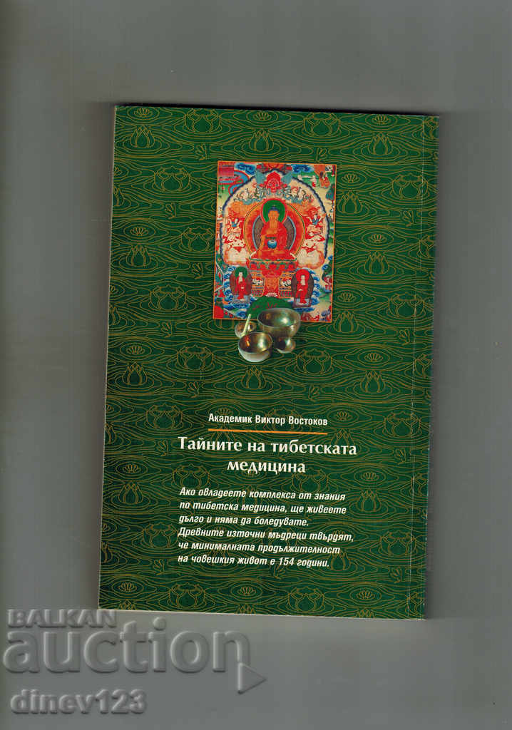 THE SECRETS OF TIBETAN MEDICINE - VICTOR VOSTOKOV with price 12.50 BGN | € 6.39 THE SECRETS OF TIBETAN MEDICINE - VICTOR VOSTOKOV with price 12.50 BGN | € 6.39