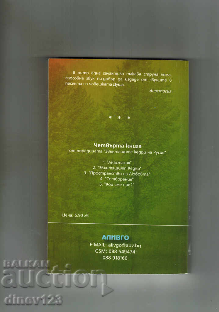 ANASTASIA THE RINGING CEDARS 4 - CREATION - V. MEGRE με τιμή 7.00 BGN | € 3.58