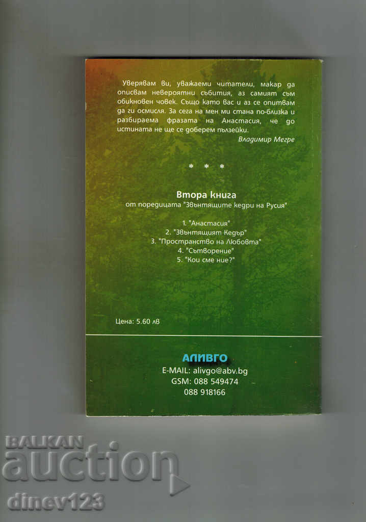 ANASTASIA THE RINGING CEDARS 2 - THE RINGING CEDAR - V. MEGRE with price 7.00 BGN | € 3.58 ANASTASIA THE RINGING CEDARS 2 - THE RINGING CEDAR - V. MEGRE with price 7.00 BGN | € 3.58