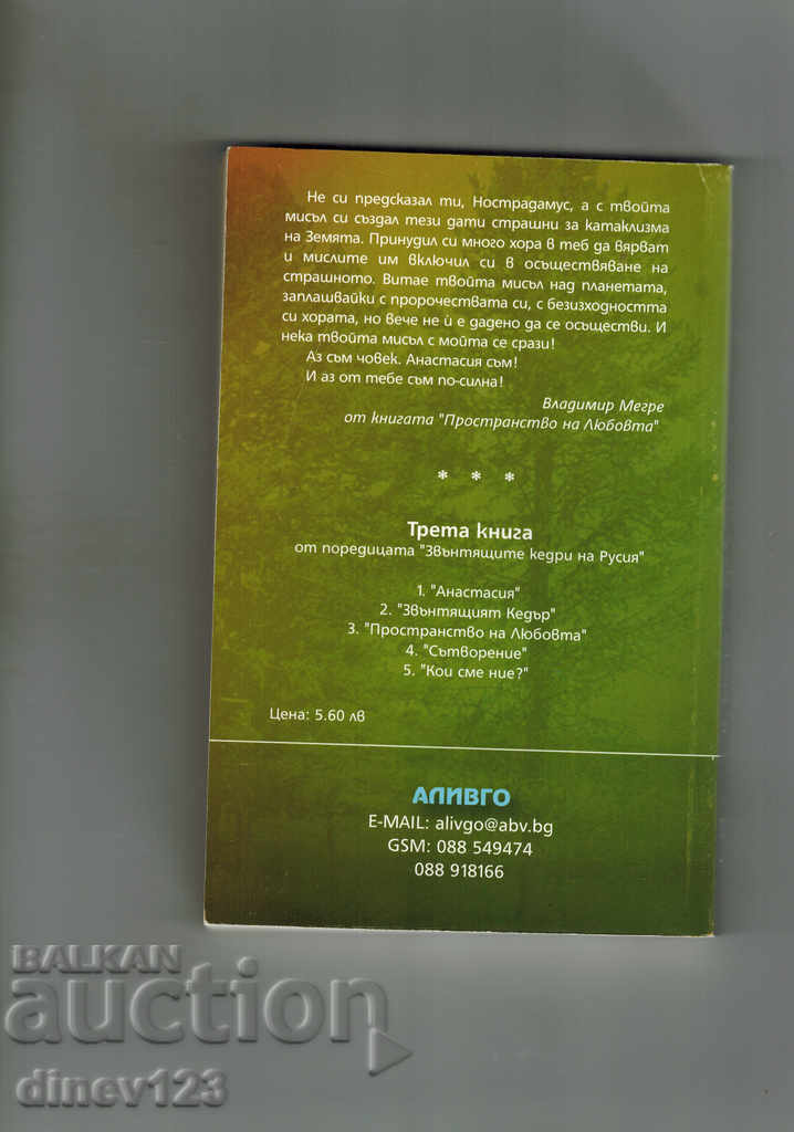 ANASTASIA THE RINGING CEDARS 3-SPACE OF LOVE-V.MEGRE with price 7.00 BGN | € 3.58