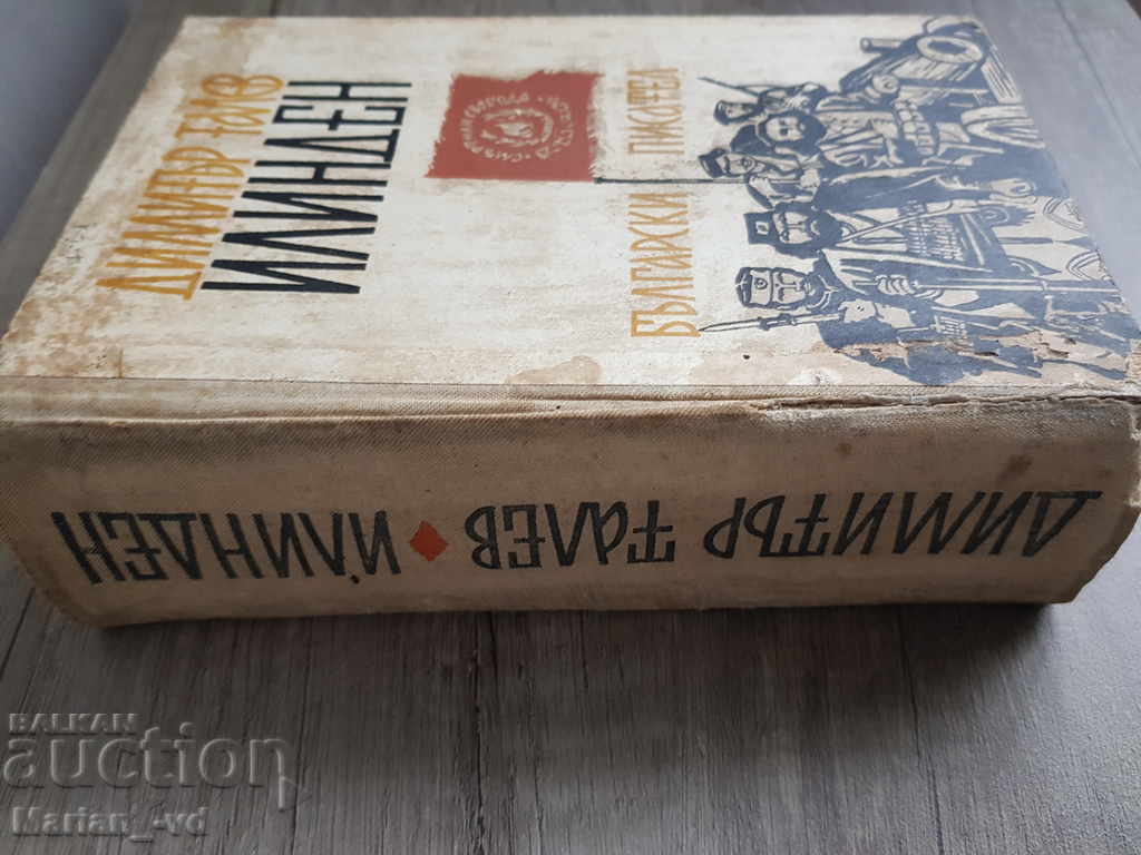 Dimitar Talev "Ilinden" 1961 with price 15.00 BGN | € 7.67