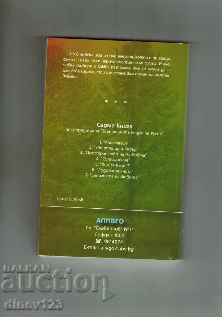 ANASTASIA THE RINGING CEDARS 7- THE ENERGY OF LIFE - V. MEGRE with price 7.00 BGN | € 3.58