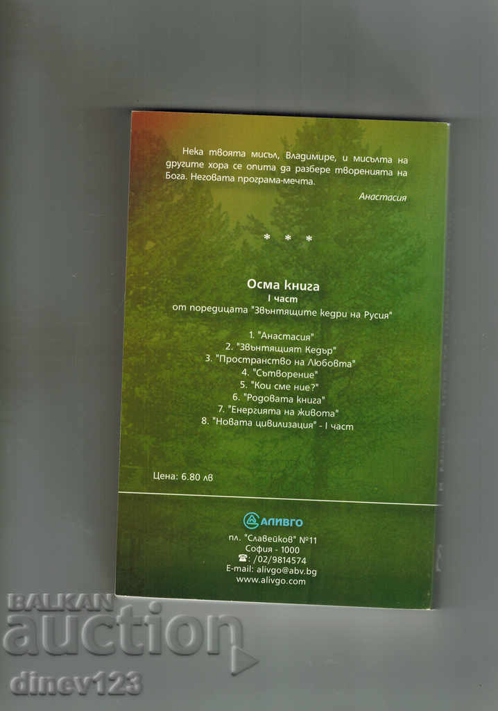 ANASTASIA THE RINGING CEDARS 8 - THE NEW CIVILIZATION - V. MEGRE with price 7.00 BGN | € 3.58 ANASTASIA THE RINGING CEDARS 8 - THE NEW CIVILIZATION - V. MEGRE with price 7.00 BGN | € 3.58