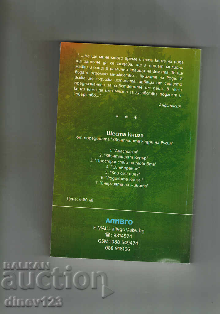 ANASTASIA THE RINGING CEDARS 6 - THE GENERAL BOOK - V. MEGRE with price 8.00 BGN | € 4.09