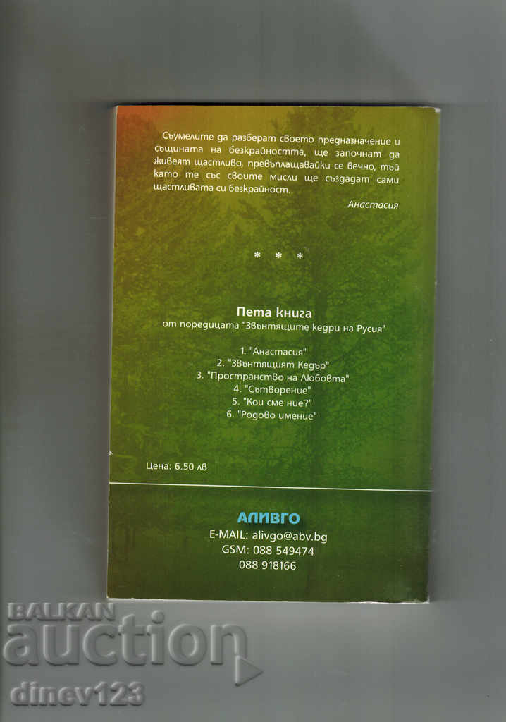 ANASTASIA THE RINGING CEDARS 5 - WHO ARE WE? - V. MEGRE with price 7.00 BGN | € 3.58 ANASTASIA THE RINGING CEDARS 5 - WHO ARE WE? - V. MEGRE with price 7.00 BGN | € 3.58