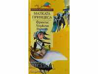 Малката принцеса - Франсис Ходжсън Бърнет