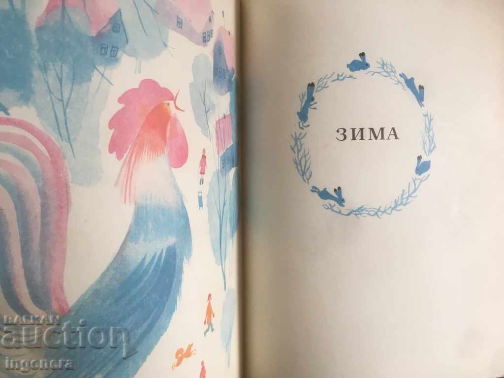 BOOK-SEASONS OF CHILDREN IN RUSSIAN-1973 with price 7.00 BGN | € 3.58 BOOK-SEASONS OF CHILDREN IN RUSSIAN-1973 with price 7.00 BGN | € 3.58