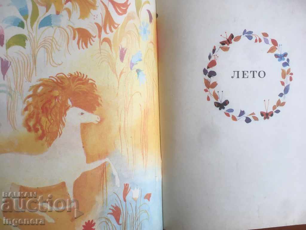 Auction BOOK-SEASONS OF CHILDREN IN RUSSIAN-1973 Auction BOOK-SEASONS OF CHILDREN IN RUSSIAN-1973