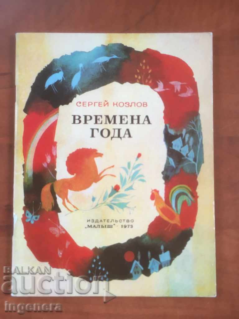BOOK-SEASONS OF CHILDREN IN RUSSIAN-1973