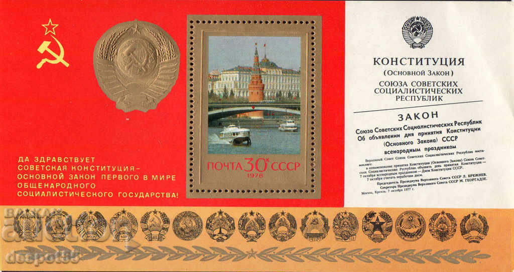 1978. USSR. One year of the new Constitution. Block.