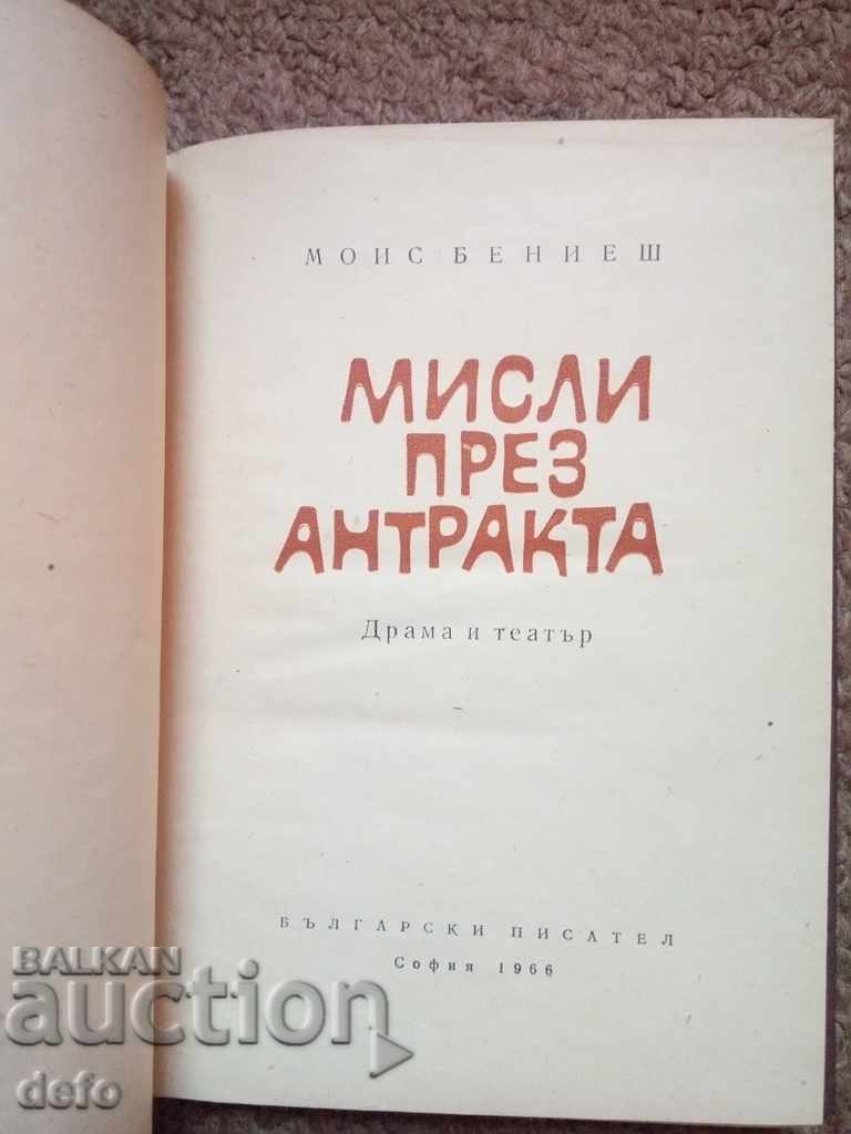 Thoughts during the intermission - Prof. Mois Benies with price 4.99 BGN | € 2.55