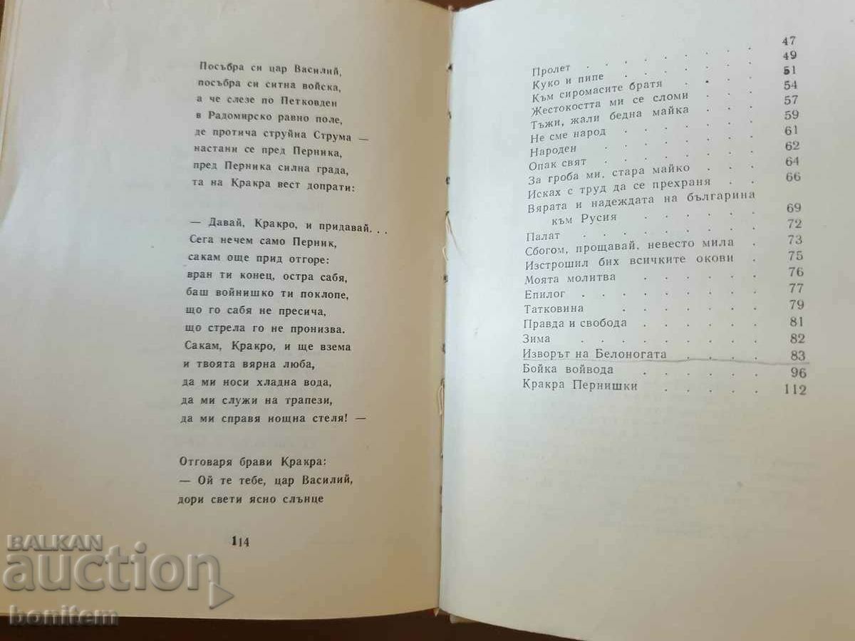 Poems - Petko R. Slaveykov with price 0.90 BGN | € 0.46 Poems - Petko R. Slaveykov with price 0.90 BGN | € 0.46