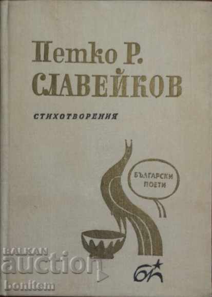 Стихотворения - Петко Р. Славейков