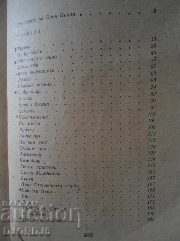 Auction Elin Pelin, short stories, "The Herakles" Auction Elin Pelin, short stories, "The Herakles"