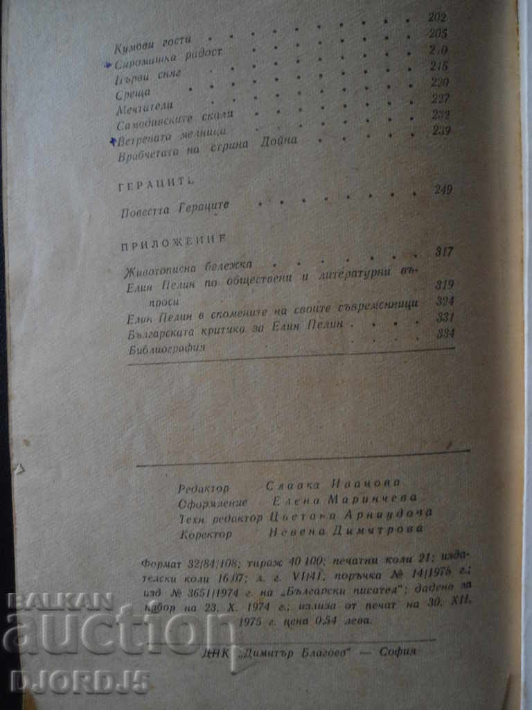 Delivery of Elin Pelin, short stories, "The Herakles" Delivery of Elin Pelin, short stories, "The Herakles"