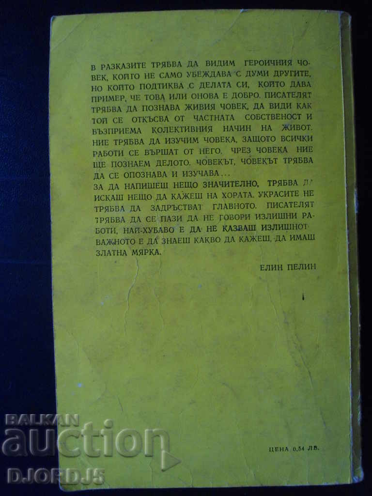 Elin Pelin, short stories, "The Herakles" - 5 Elin Pelin, short stories, "The Herakles" - 5