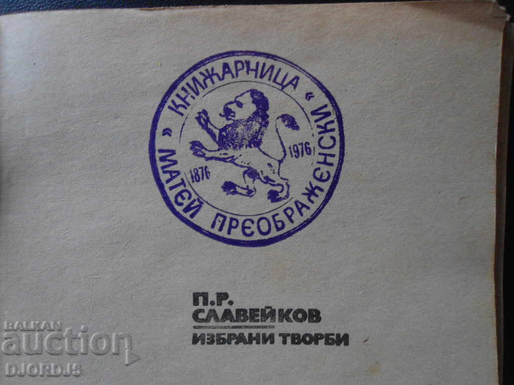 PR Slaveykov, Selected works with price 2.00 BGN | € 1.02 PR Slaveykov, Selected works with price 2.00 BGN | € 1.02