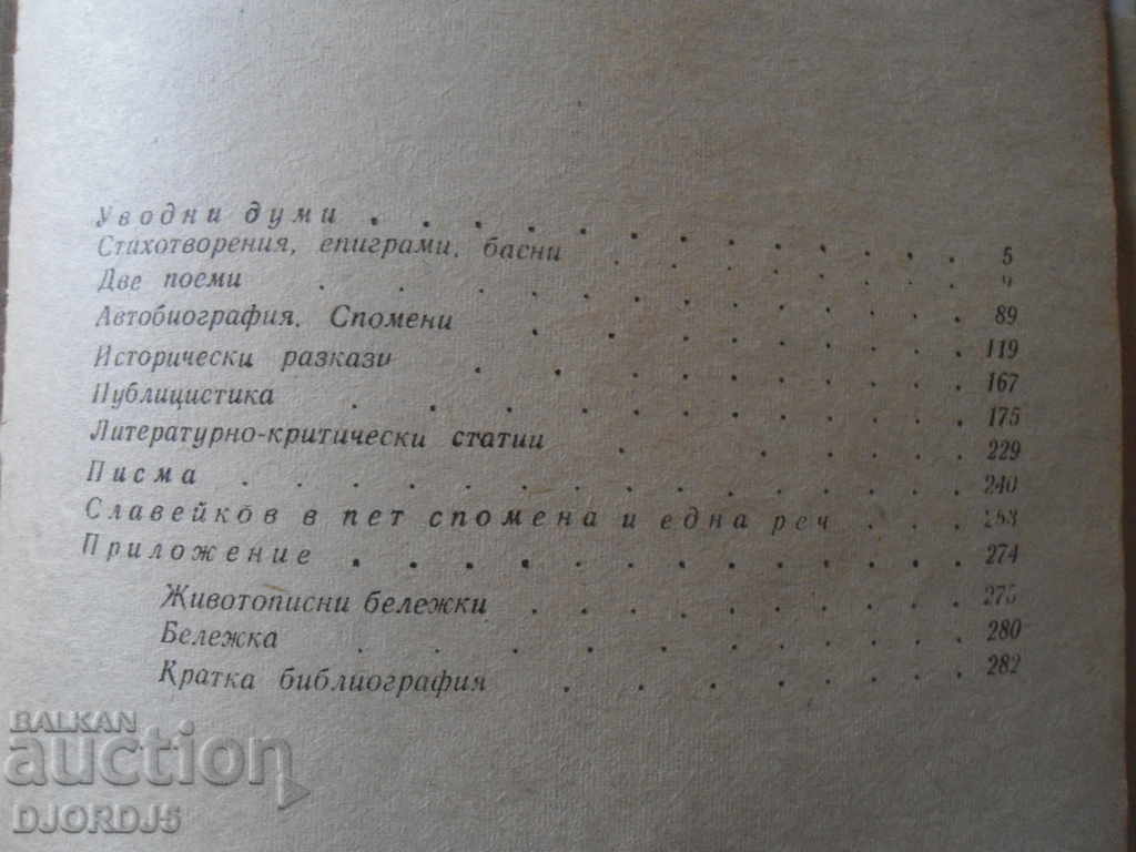 Delivery of PR Slaveykov, Selected works Delivery of PR Slaveykov, Selected works