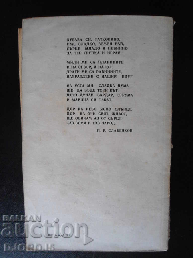 PR Slaveykov, Selected works - 6 PR Slaveykov, Selected works - 6