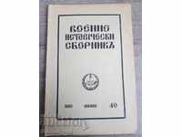 Military-historical collection. Year. XIII. 1939. Book. 40