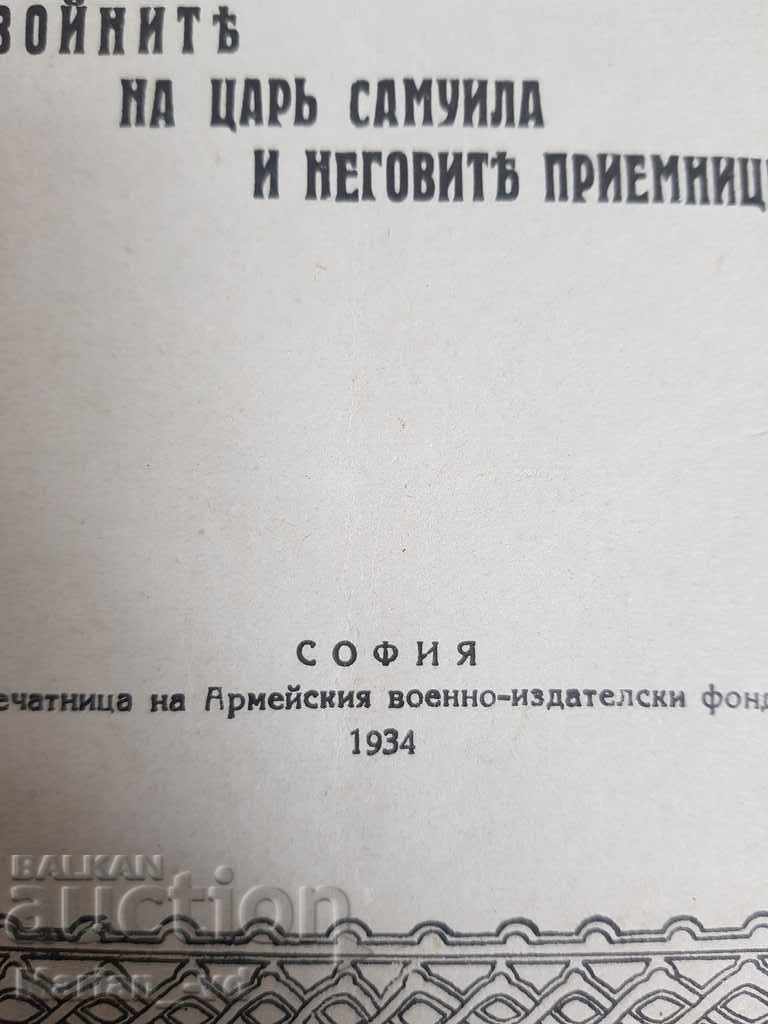 The war of King Samuel and his successors with price 15.00 BGN | € 7.67 The war of King Samuel and his successors with price 15.00 BGN | € 7.67