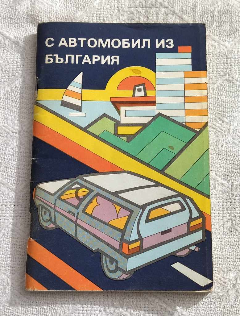 ПЪТНИ КАРТИ БЪЛГАРИЯ  1984