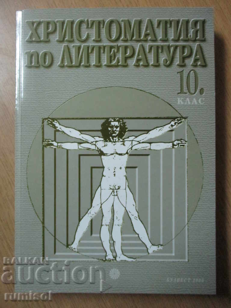 Христоматия по литература - 10 клас - Булвест 2000