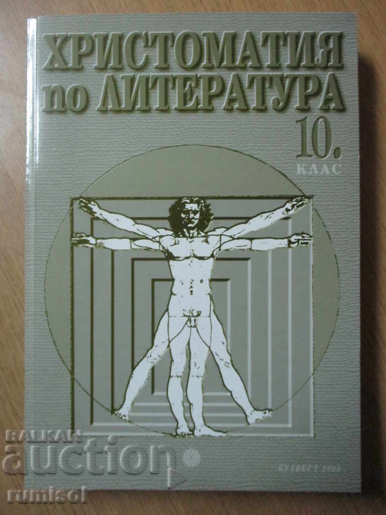 Βιβλίο ανάγνωσης στη λογοτεχνία - 10η τάξη - Bulvest 2000 Βιβλίο ανάγνωσης στη λογοτεχνία - 10η τάξη - Bulvest 2000