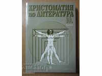 Христоматия по литература - 10 клас - Булвест 2000