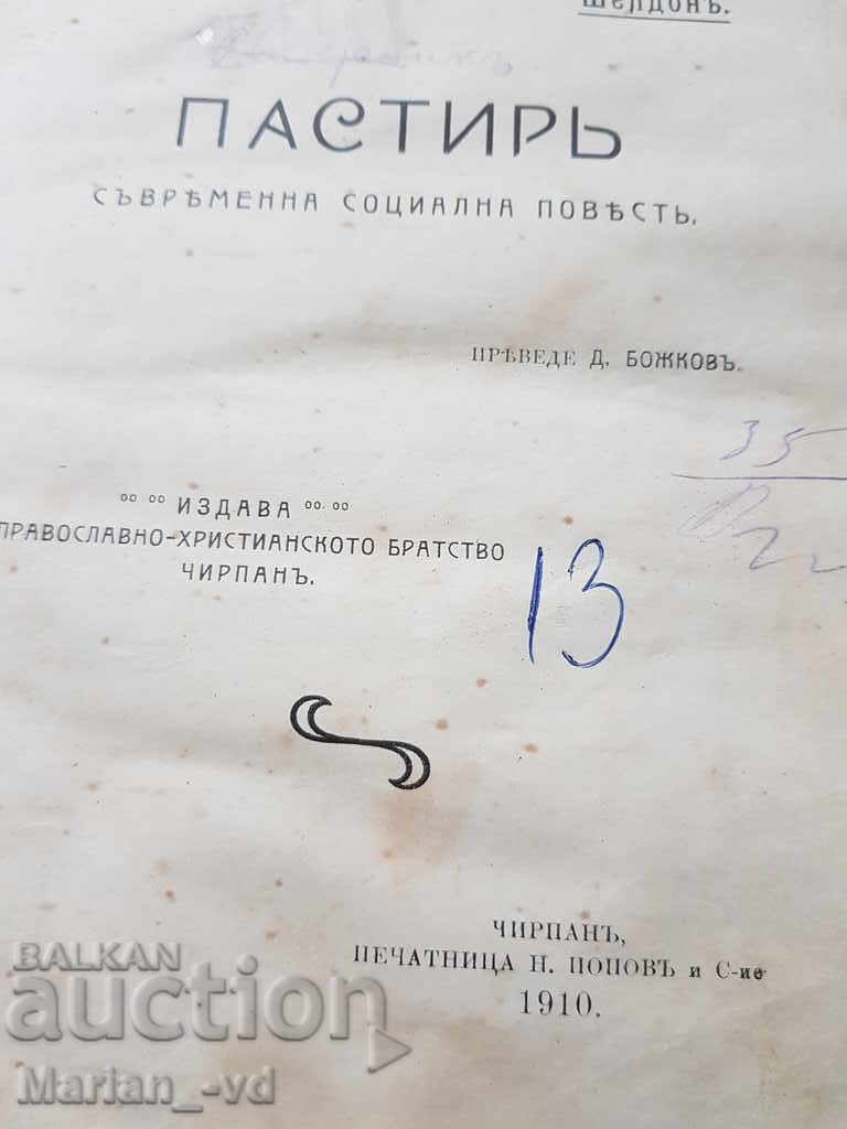 Ποιμένας 1910 με τιμή 20.00 BGN | € 10.23 Ποιμένας 1910 με τιμή 20.00 BGN | € 10.23