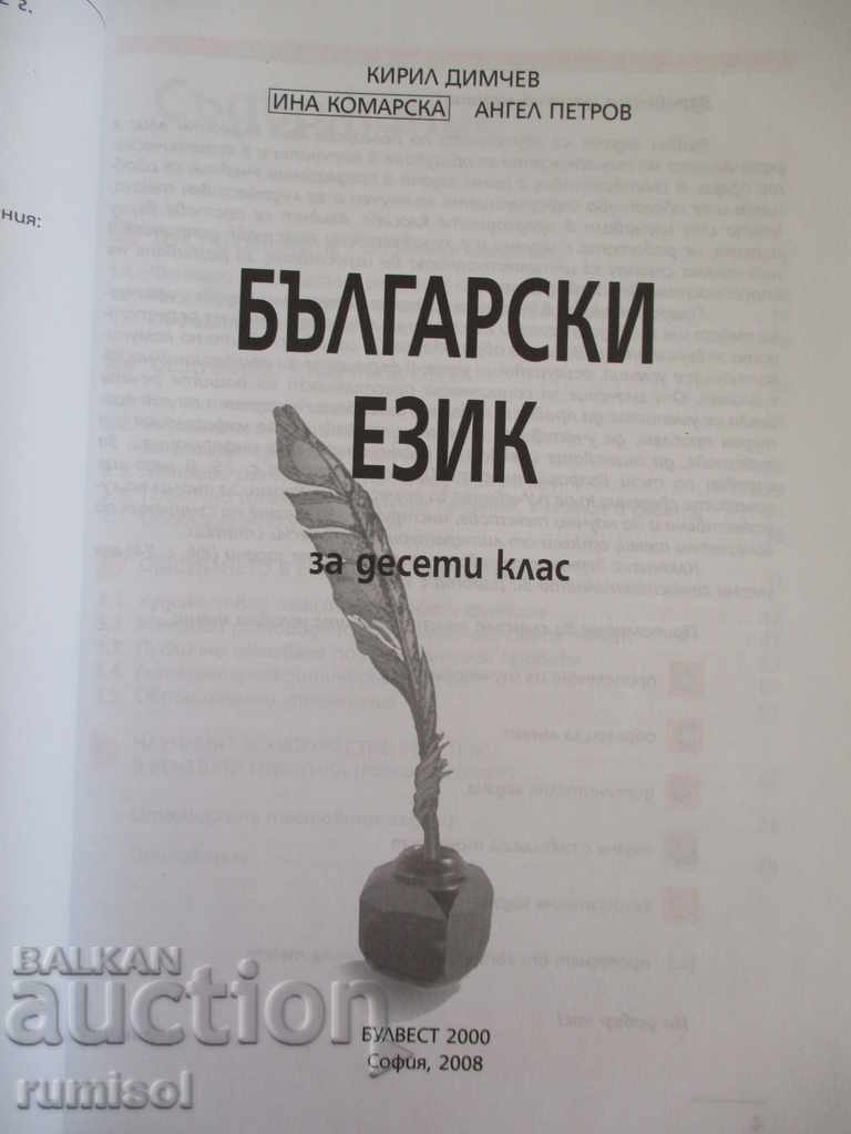 Bulgarian language for 10th grade - Bulvest 2000 with price 2.99 BGN | € 1.53