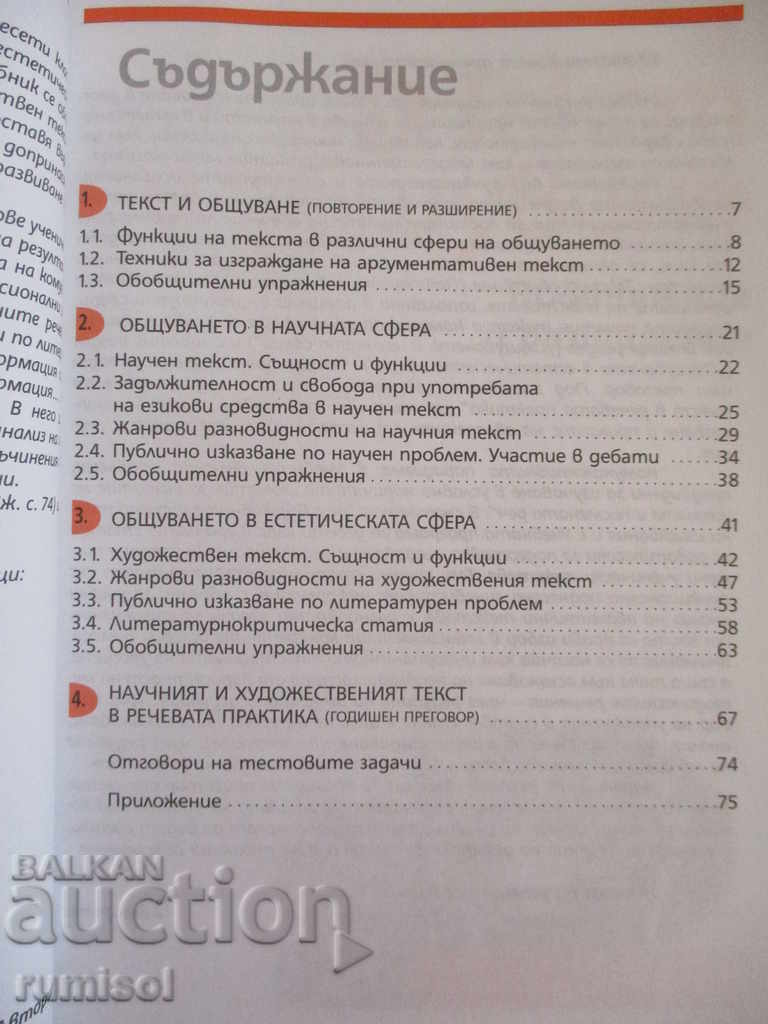 Auction  Bulgarian language for 10th grade - Bulvest 2000