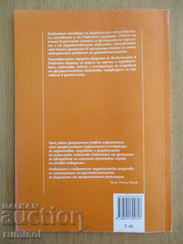 Bulgarian language for 10th grade - Bulvest 2000 - 6