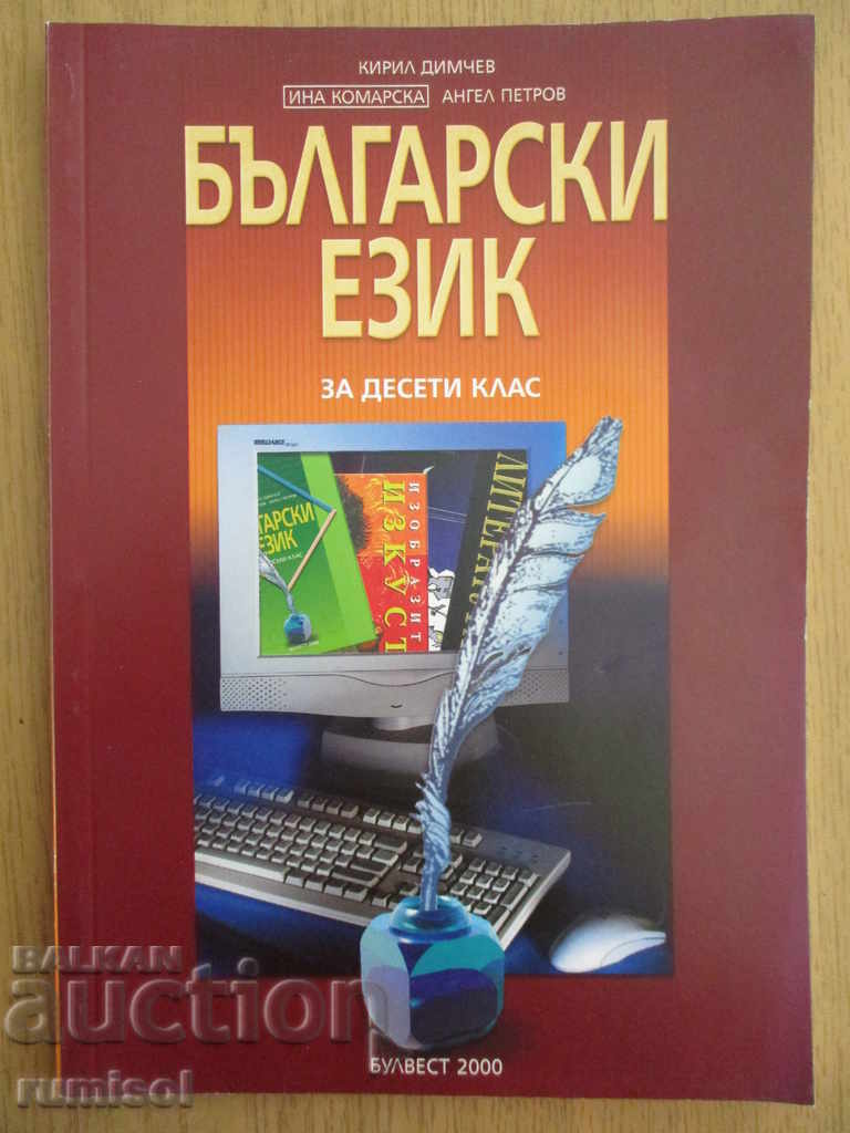 Bulgarian language for 10th grade - Bulvest 2000