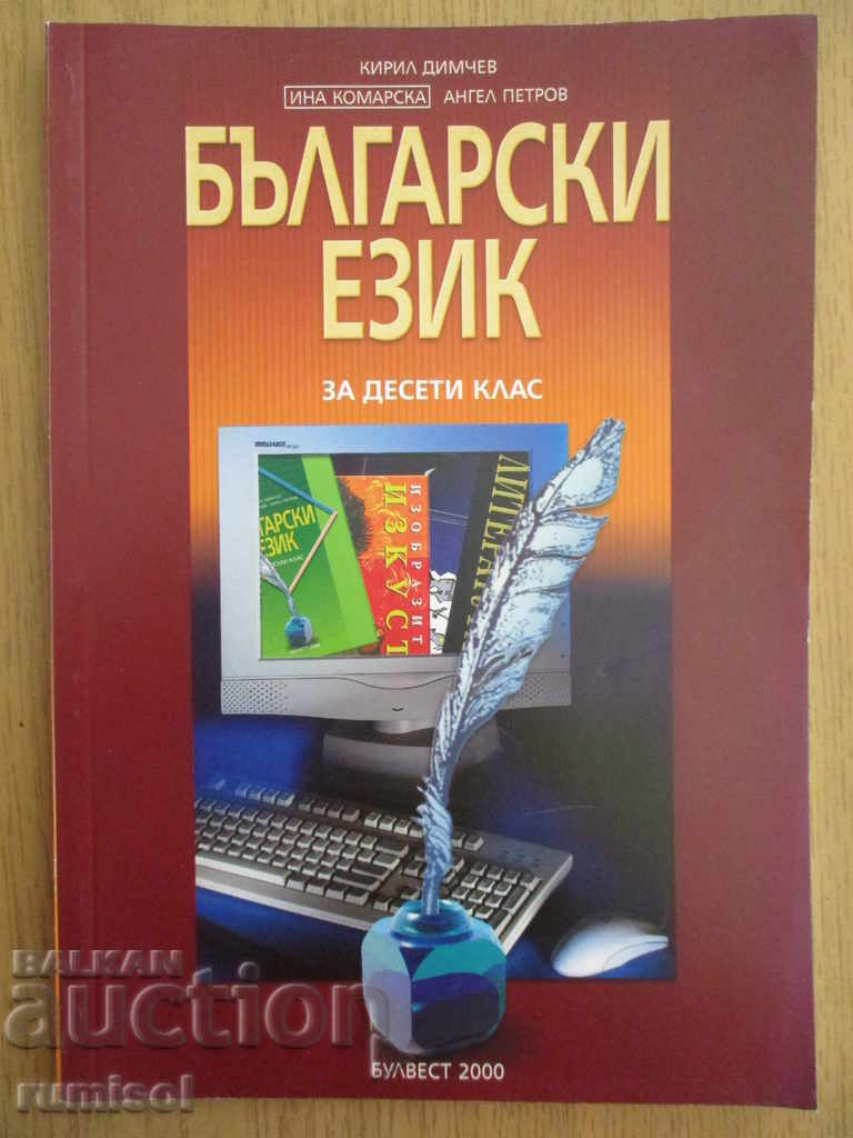 Limba bulgară - Clasa a 10-a - Bulvest, Dimchev
