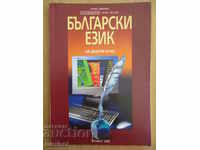 Bulgarian language for 10th grade - Bulvest 2000