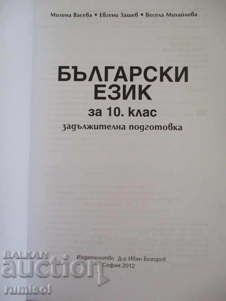 Bulgarian language for 10th grade - M. Vaseva with price 4.59 BGN | € 2.35 Bulgarian language for 10th grade - M. Vaseva with price 4.59 BGN | € 2.35
