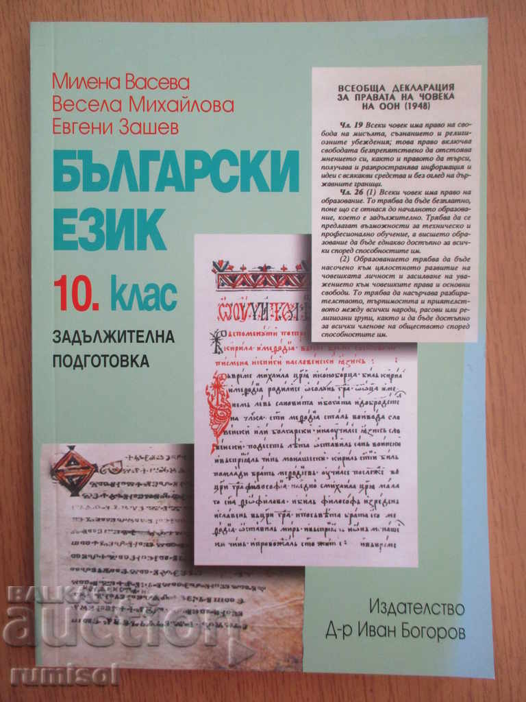 Български език за 10. клас - М. Васева
