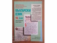 Български език за 10. клас - М. Васева