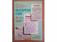 Βουλγαρική γλώσσα για τη 10η τάξη - M. Vaseva