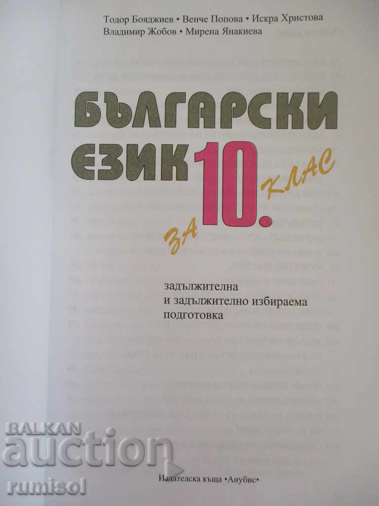 Български език за 10. клас - Т. Бояджиев с цена € 1.79 | 3.50 лв. Български език за 10. клас - Т. Бояджиев с цена € 1.79 | 3.50 лв.