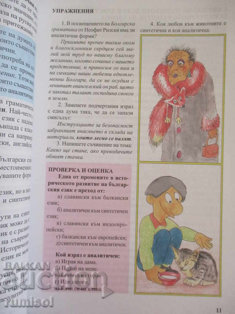 Bulgarian language for 10th grade - T. Boyadzhiev - 5