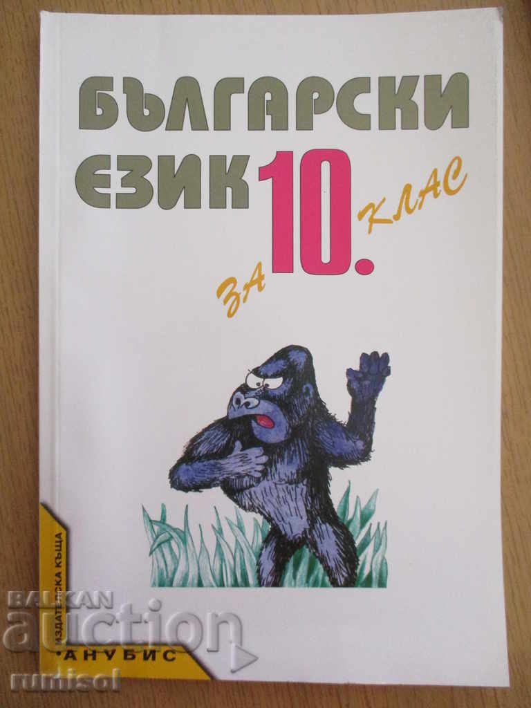 Bulgarian language for 10th grade - T. Boyadzhiev